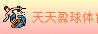 天天盈球体育直播 logo
